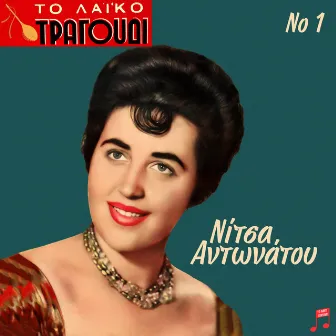 To Laiko Tragoudi: Nitsa Antonatou, Vol. 1 by Nitsa Antonatou