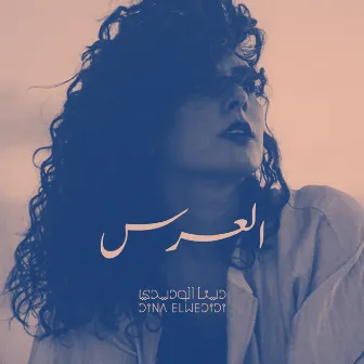 El Ors by Dina El Wedidi