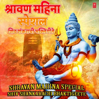 Shravan Mahina Special - Shiv Shankarachi Bhaktigeete by Soham Chakraborty