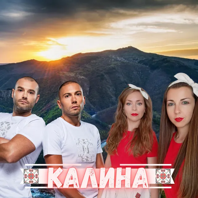 Калина