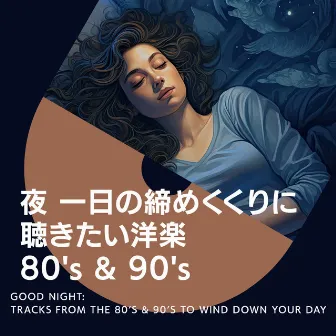 夜　一日の締めくくりに聴きたい洋楽　80's & 90's by 