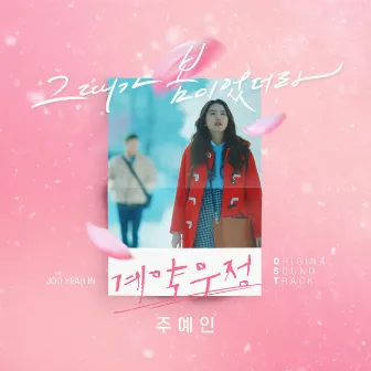 계약우정 (Original Television Soundtrack) Pt. 1 by Joo Yein