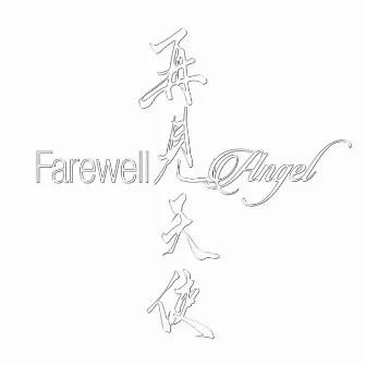 Farewell, Angel by Shelhiel