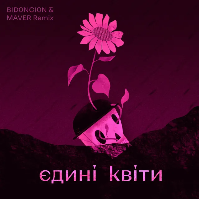 Єдині квіти - BID0NCI0N & MAVER Remix