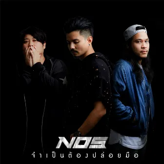 จำเป็นต้องปล่อยมือ - Single by Nos