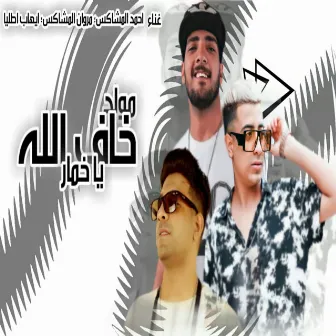 ياخمار خاف الله by ايهاب ايطاليا