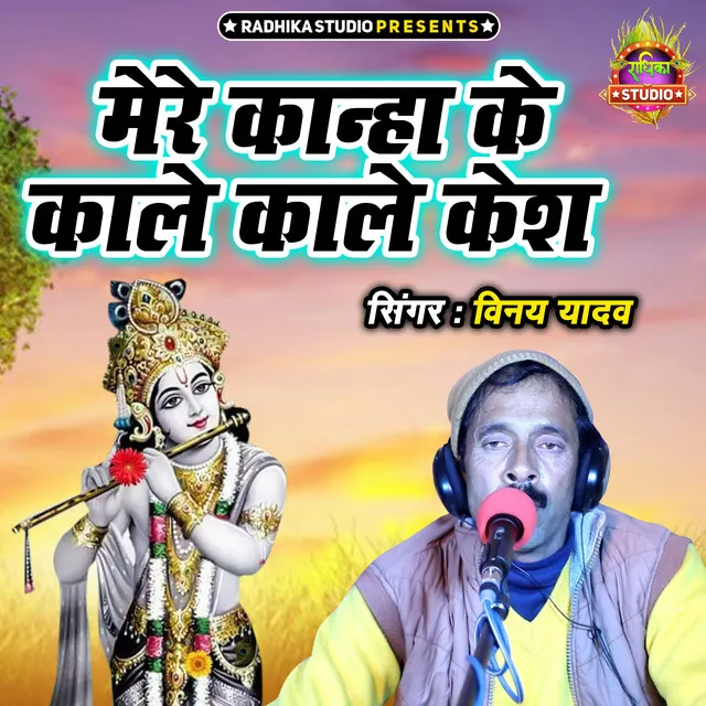 Mere Kanha Ke Kale Kesh