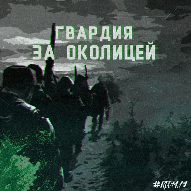 За околицей