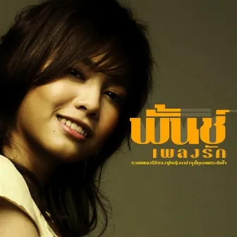 พั้นช์ เพลงรัก by Punch