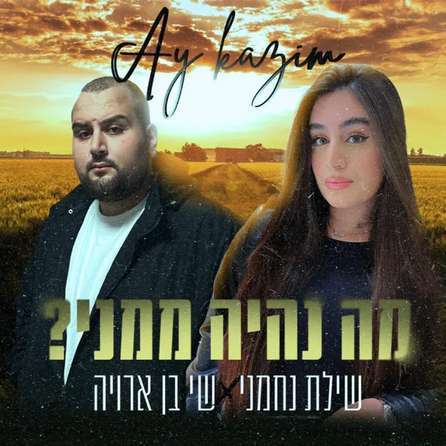 מה נהיה ממני | Ay Kizim (Prod. By Ofek Levi)