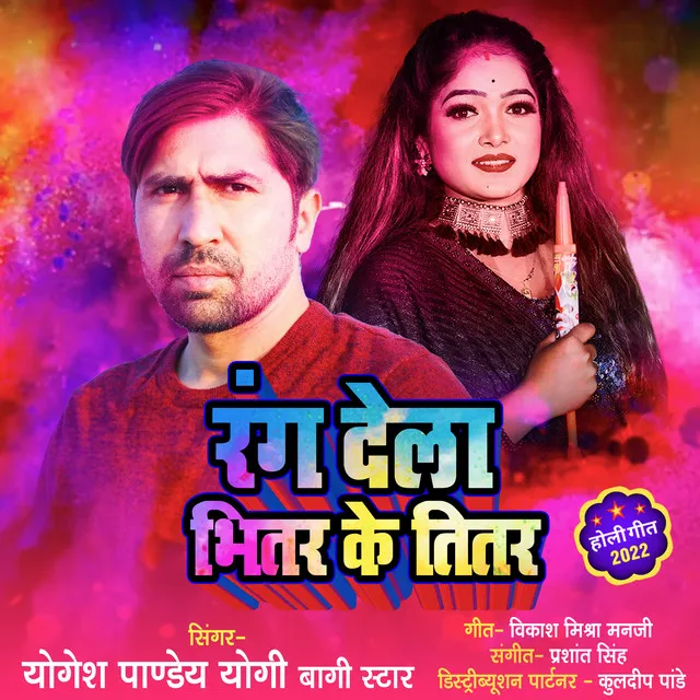 Rang dela bhitar ke titar - Holi song