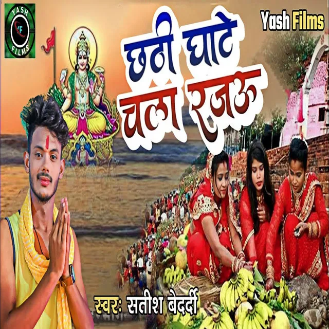 Chhathi Ghate Chala Rajau (Bhojpuri Chhath Song)