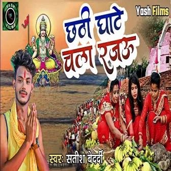 Chhathi Ghate Chala Rajau (Bhojpuri Chhath Song) by Satish Bedardi