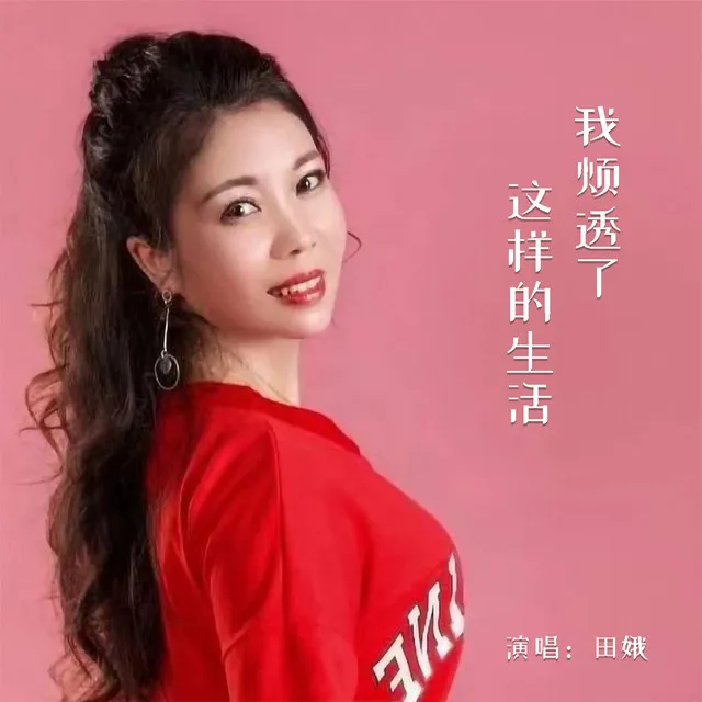 我烦透了这样的生活