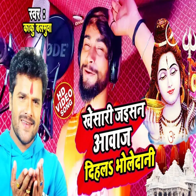 Khesari Lal Yadav Jaisan Awaj Dihala (Bhojpuri)