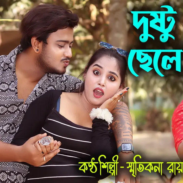 Dustu Chele Shid Keteche Moner Ghorete - Bengali