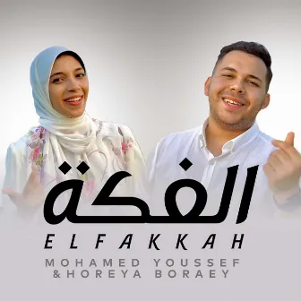 ElFakkah by Mohamed Youssef