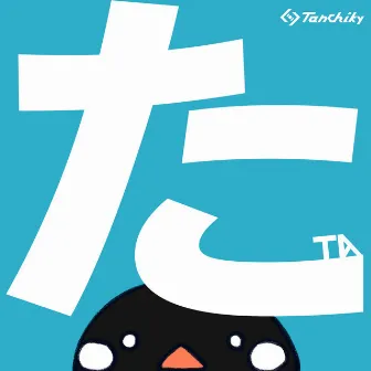 た -TA- by Tanchiky