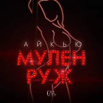 Мулен Руж by 