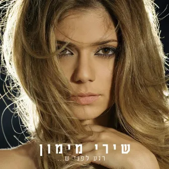 רגע לפני ש… by Shiri Maimon