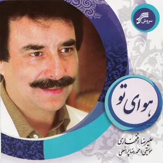 Havay-E-To (Iranian Traditional Music) by Alireza Eftekhari