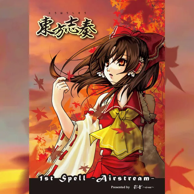 東方志奏 1st Spell -Airstream-