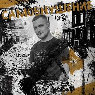 Самовнушение by 