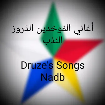 أغاني الموحدّين الدّروز (النّدب) by Wajdi Abou Diab