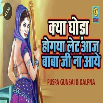 Kya Ghoda Hogya Late Aaj Baba Ji Na Aaye (Haryanvi) by Pushpa Gosai