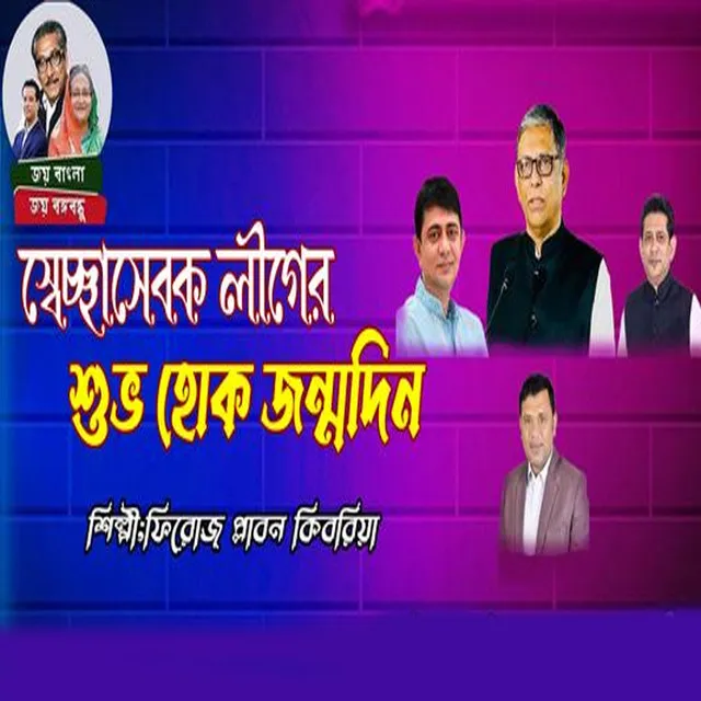 স্বেচ্ছাসেবক লীগের সেরা গান।শুভ হোক স্বেচ্ছাসেবক লীগের জন্মদিন।