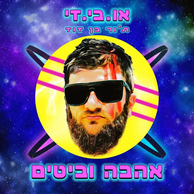 1 ויחיד ֿ - Noam Berman Remix