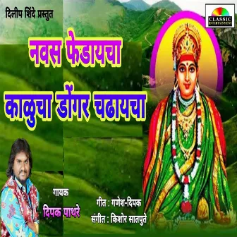 Navas Fedaycha Kalucha Dongar Chadaycha by Dipak Pathre