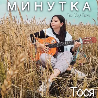 Минутка by Тося