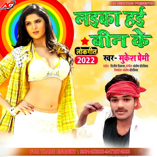 Laika Hai Bin Ke (Bhojpuri)