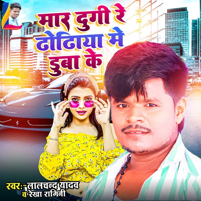 Mar Dugi Re Dhodiya Me Dubai Ke - Bhojpuri