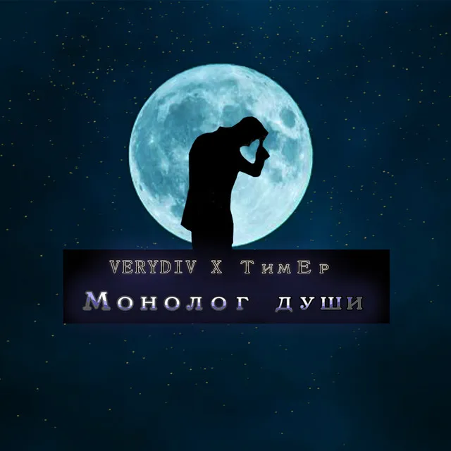 Монолог души