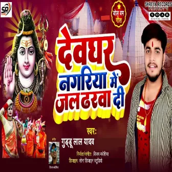 Devghar Nagariya Me Jal Dharwa Di by Guddu Lal Yadav