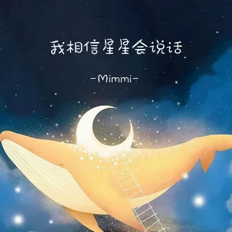 我相信星星会说话 by Mimmi