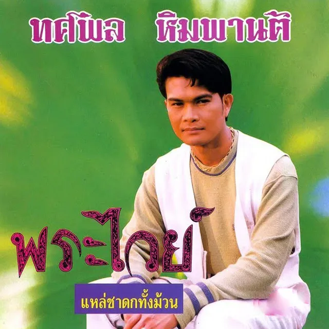 พระไวย์