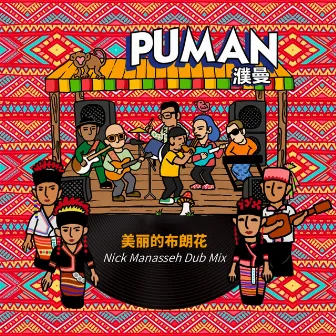 美丽的布朗花 (Nick Manasseh Dub Mix) by Puman