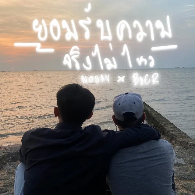 ยอมรับความจริงไม่ไหว