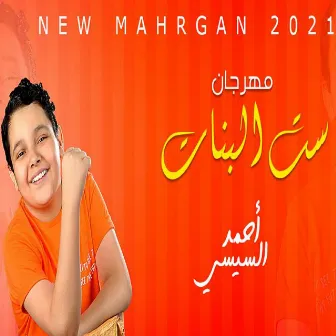 Mahragan Set El Banat by Ahmed El Sisi