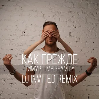 Как прежде (DJ INVITED Remix) by Dj INVITED