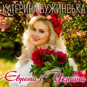 Європа і Україна by Катерина Бужинська