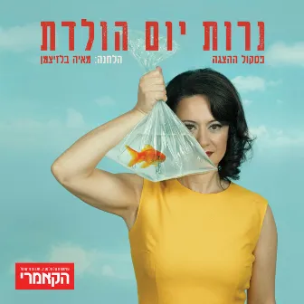 נרות יומולדת (פסקול ההצגה) by Maya Belsitzman