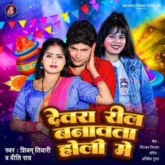 Devra reel Banawta Holi Me by Shivam Tiwari