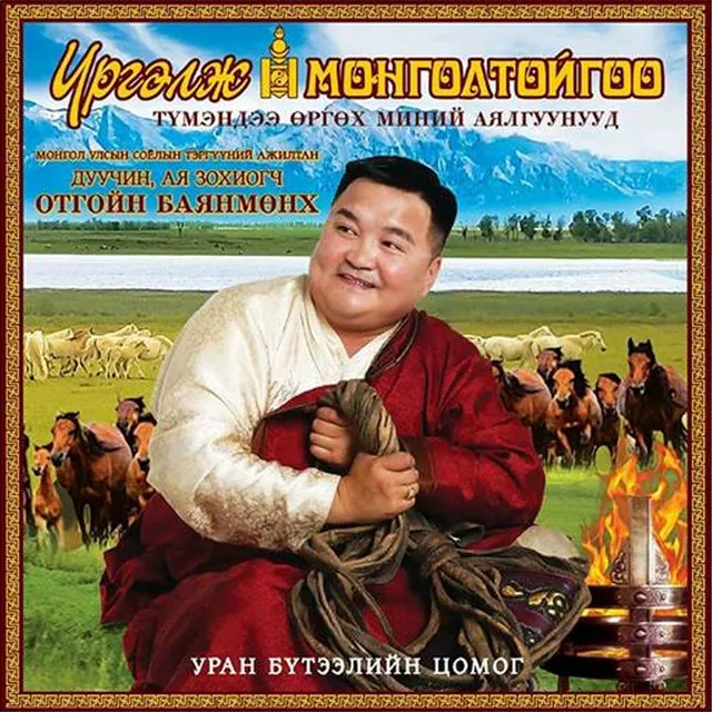 Монгол хүчтэний дуулал