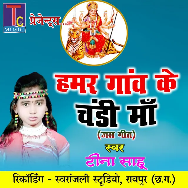 Hamar Ganw Ke Chandi Maa (Chhattisgarhi Jas Geet)