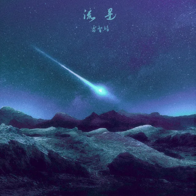 流星