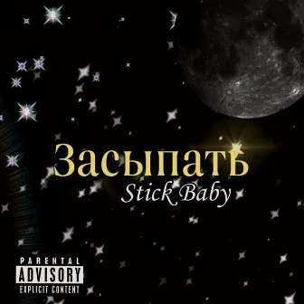 Засыпать by Stick Baby